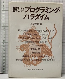 新しいプログラミング・パラダイム  