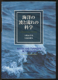 海洋の波と流れの科学  