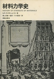 材料力学史（旧装版）  