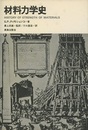 材料力学史（旧装版）  
