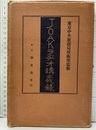 JOAKラヂオ講義録（JOAKラジオ講義録）  