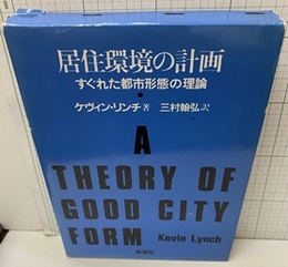 居住環境の計画 すぐれた都市形態の理論 
