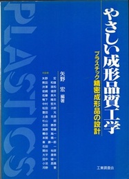 やさしい成形品質工学 プラスチック精密成形品の設計 