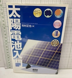 太陽電池入門  