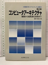 コンピュータアーキテクチャ （第2版） 基礎から超高速化技術まで 