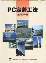 PC定着工法　2010年版  
