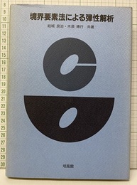 境界要素法による弾性解析  