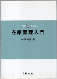 在庫管理入門  