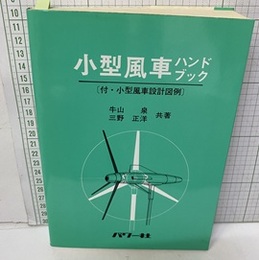 小型風車ハンドブック （旧版：4版） 付・小型風車設計図例 