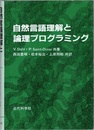 自然言語理解と論理プログラミング  