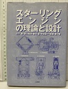 スターリングエンジンの理論と設計 CD-ROM【欠】 