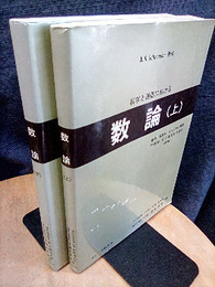 科学と通信における数論　上・下 暗号、物理学、ディジタル情報、計算法、自己相似性を含む（第2版） 