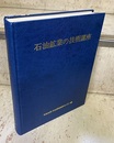 石油鉱業の技術講座　1983年 基礎講座資料集 
