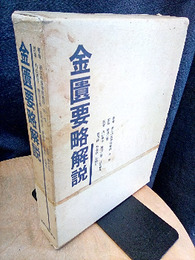 金匱要略解説 （上製本）  