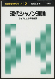現代シャノン理論 タイプによる情報理論 
