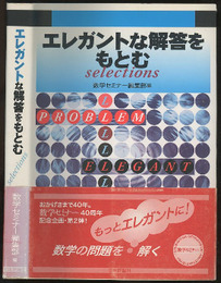 エレガントな解答をもとむSelections  