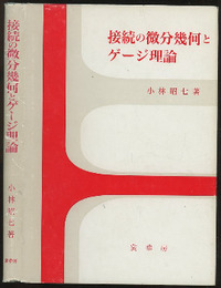 接続の微分幾何とゲージ理論（旧装）  