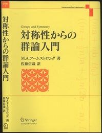対称性からの群論入門  
