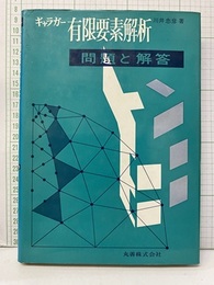 ギャラガー有限要素解析　問題と解答  