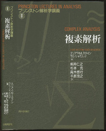 複素解析  