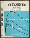 電子/制御/システム工学のためのZ変換の理論と応用  