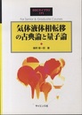気体液体相転移の古典論と量子論  