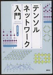 テンソルネットワーク入門  