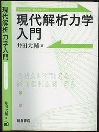 現代解析力学入門  