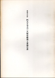重要文化財　四天王寺元三大師堂修理工事報告書  