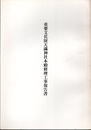重要文化財　天満神社本殿修理工事報告書  