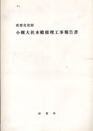 重要文化財　小槻大社本殿修理工事報告書  