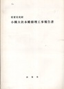 重要文化財　小槻大社本殿修理工事報告書  
