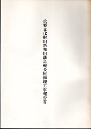 重要文化財　旧新発田藩足軽長屋修理工事報告書  