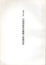 重要文化財　目加田家住宅修理工事報告書  