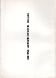 重要文化財　森江家住宅移築修理工事報告書  