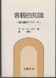 客観的知識 進化論的アプローチ 