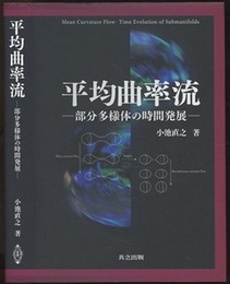 平均曲率流 部分多様体の時間発展 