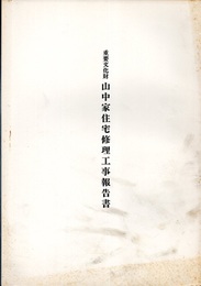 重要文化財　山中家住宅修理工事報告書　愛媛県  