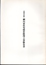 重要文化財　細川家住宅保存修理工事報告書  