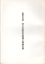 重要文化財　旧小采家住宅修理工事報告書  