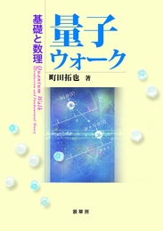 量子ウォーク：基礎と数理  
