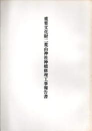 重要文化財　二荒山神社神橋修理工事報告書  
