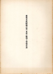 重要文化財　観音堂(光堂)修理工事報告書  