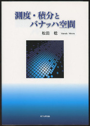 測度・積分とバナッハ空間  