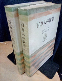 百万人の数学　上・下  