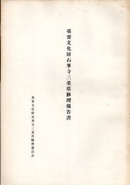 重要文化財　石峯寺三重塔修理報告書  