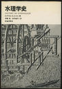 水理学史  
