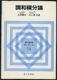 調和積分論  