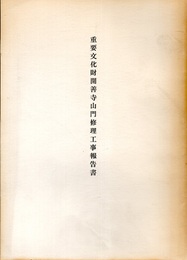 重要文化財　開善寺山門修理工事報告書  