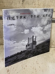 住宅半世紀／半生記／反省記 A-Collection extra issue 
